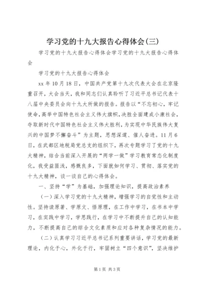 学习党的十九大报告心得体会(三) (4).docx