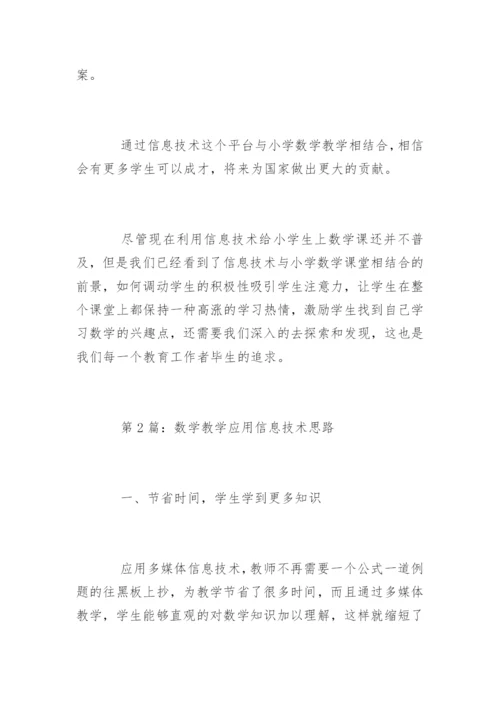 数学信息技术教学论文精编.docx