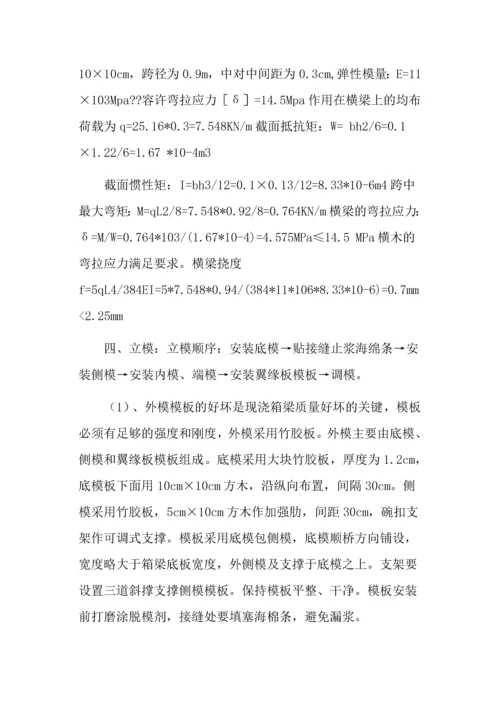 预应力现浇箱梁施工方案.docx