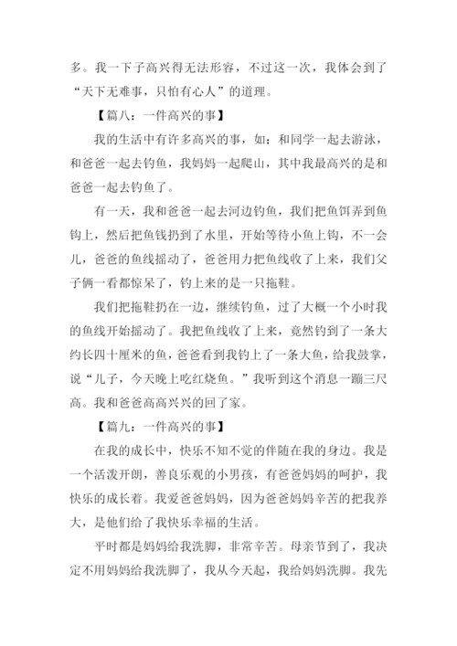 一件高兴的事作文200字.docx