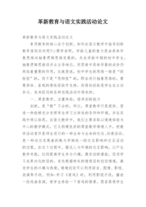 革新教育与语文实践活动论文.docx