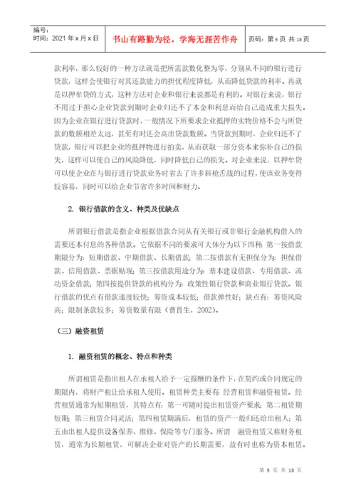 毕业论文之中小企业的融资渠道.docx