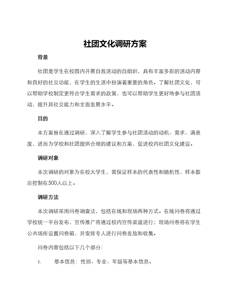 社团文化调研方案.docx