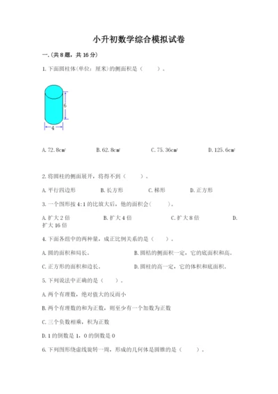 小升初数学综合模拟试卷附完整答案（典优）.docx