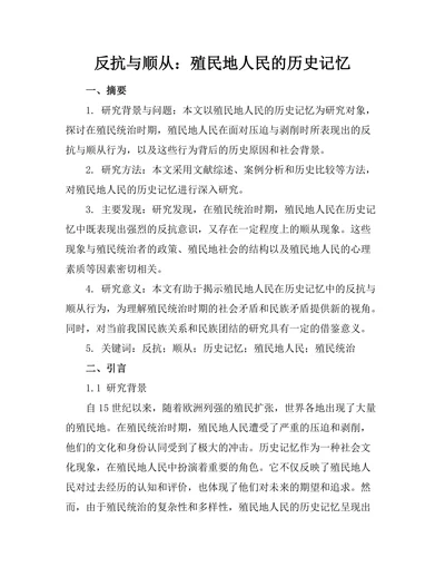 反抗与顺从：殖民地人民的历史记忆
