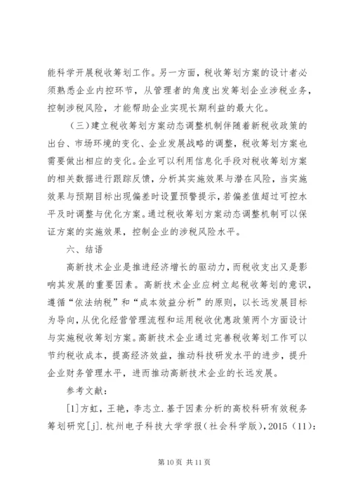 高新技术企业税收筹划方案.docx