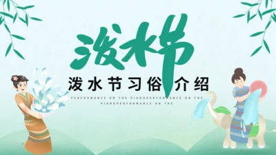 泼水节傣族民风习俗介绍通用PPT