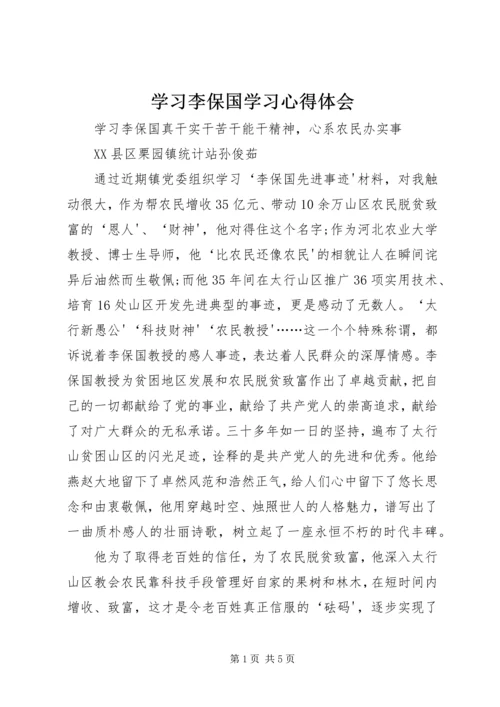 学习李保国学习心得体会 (2).docx