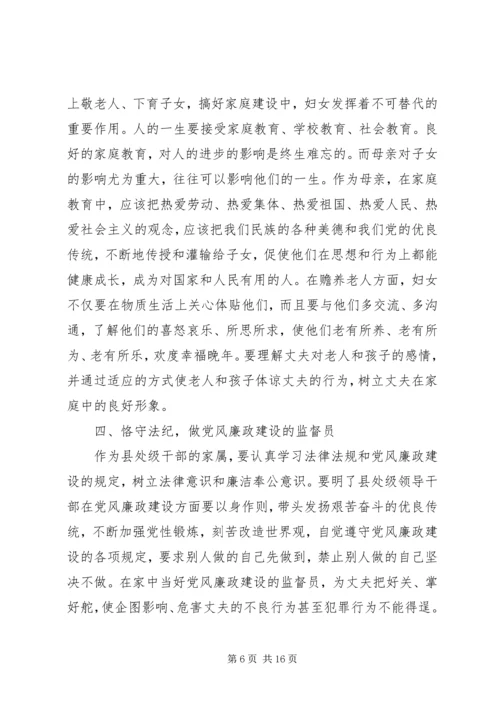 县处级干部家属会议讲话.docx