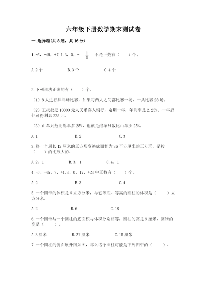 六年级下册数学期末测试卷（达标题）word版.docx