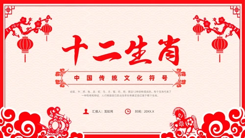 红色剪纸风十二生肖主题班会中国传统文化