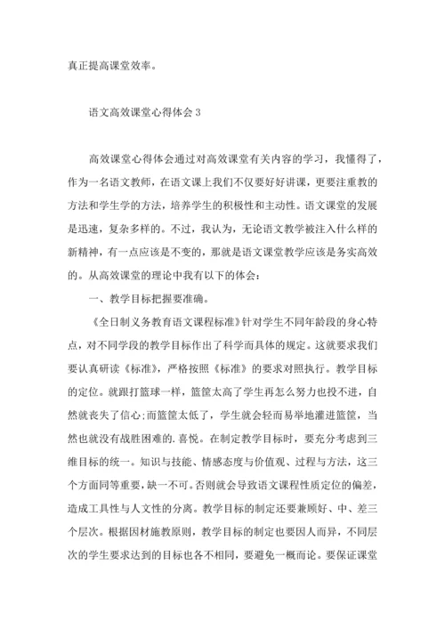 语文高效课堂心得体会4篇.docx