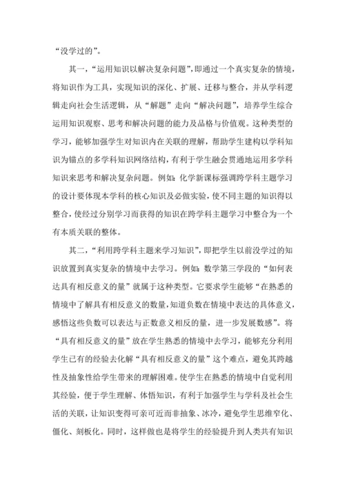 跨学科主题学习的基本类型及实施要点.docx