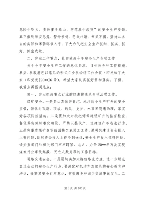 副县长在全县安全生产和社会消防工作会议上的讲话 (2).docx