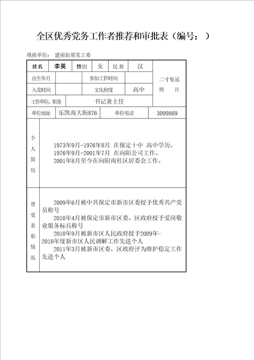 全市优秀党务工作者和审批表事迹材料