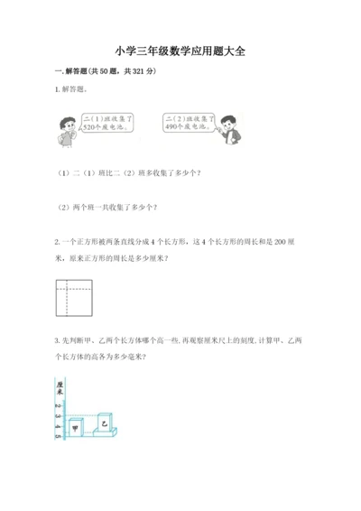 小学三年级数学应用题大全附答案.docx