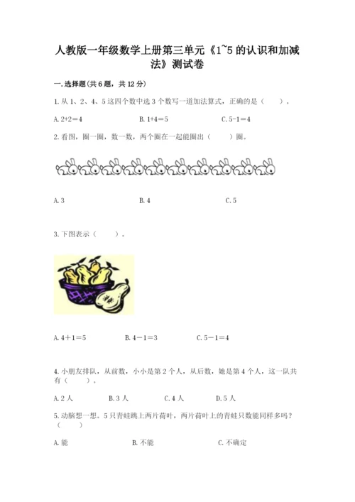 人教版一年级数学上册第三单元《1~5的认识和加减法》测试卷（各地真题）.docx