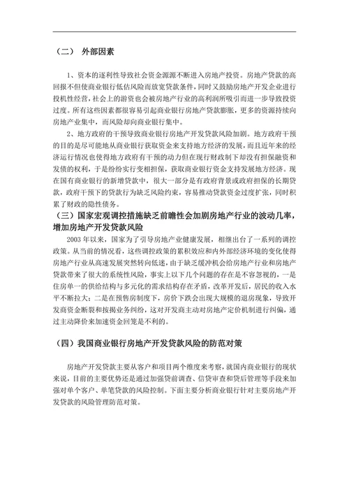 商业银行房地产开发贷款风险及防范研究