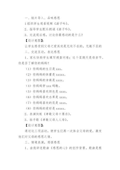 学会感恩孝敬父母主题班会教案.docx