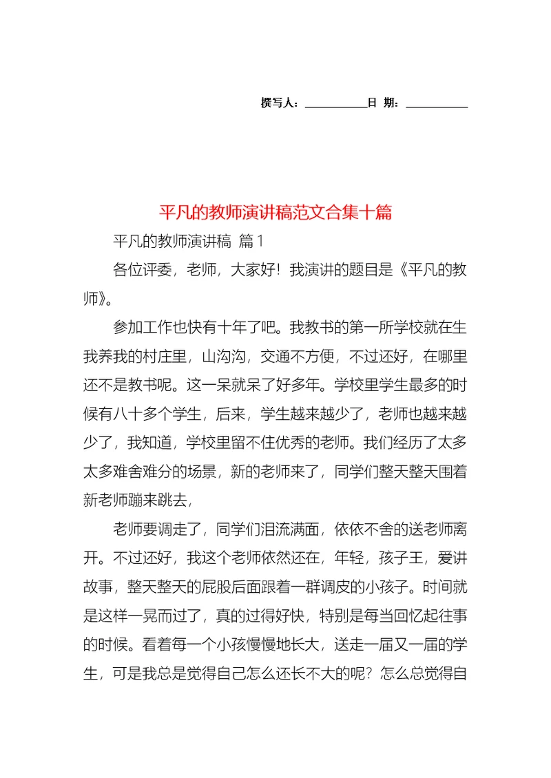 平凡的教师演讲稿范文合集十篇