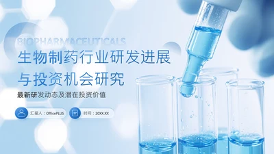 蓝色商务风生物制药研发进展与投资机会研究PPT