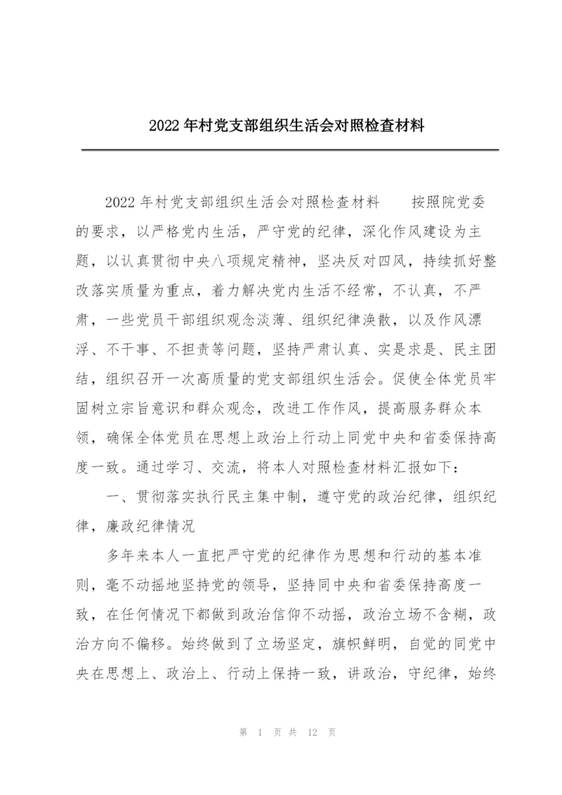 2022年村党支部组织生活会对照检查材料.docx