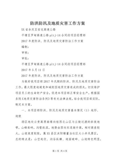 防洪防汛及地质灾害工作方案.docx