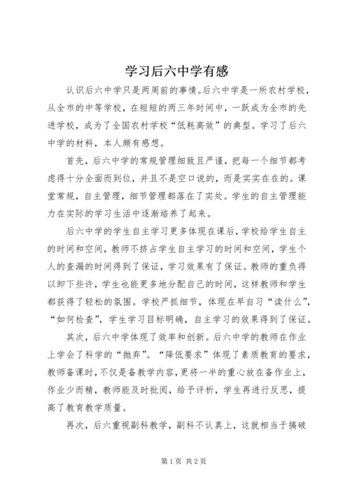 学习后六中学有感.docx