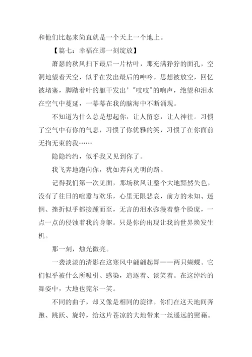 幸福在那一刻绽放作文-1.docx