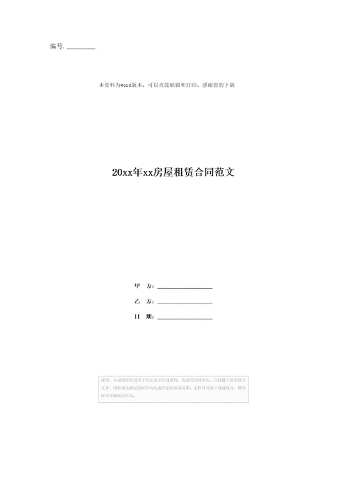 20xx年xx房屋租赁合同范文