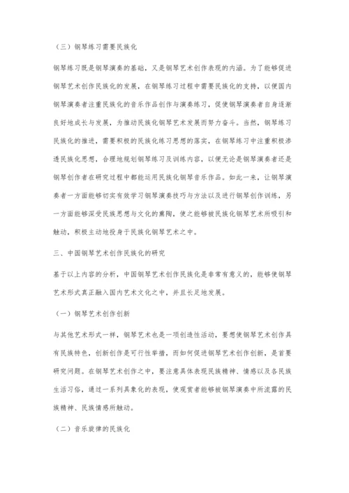 中国钢琴艺术创作民族化的研究分析.docx