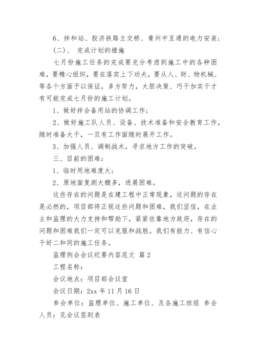 监理例会会议纪要内容范文.docx