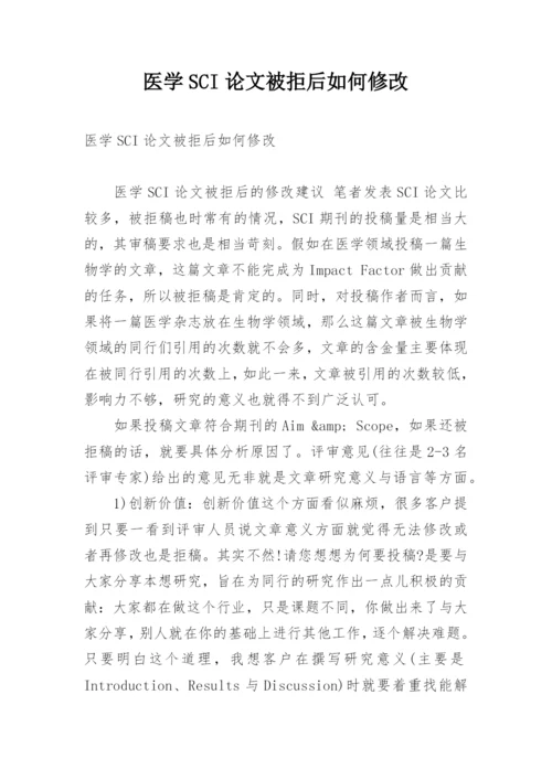 医学SCI论文被拒后如何修改.docx