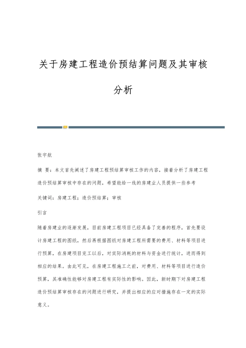 关于房建工程造价预结算问题及其审核分析.docx