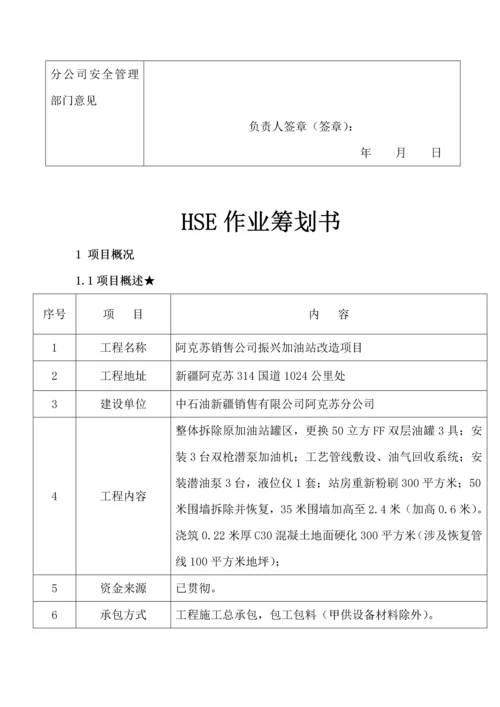 HSE作业综合计划书样本.docx