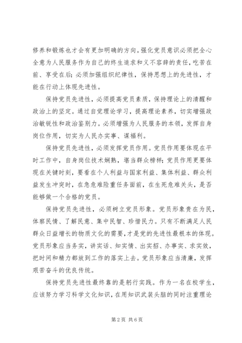 学习“保持党员先进性”的心得体会(一).docx