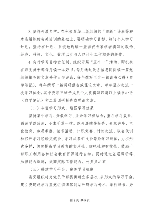 计生委学习型党组织建设方案.docx