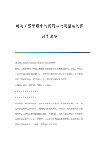 建筑工程管理中的问题与改进措施的探讨李孟超.docx