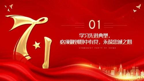 七一建党节七一表彰大会主题教育党建党政党课PPT