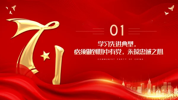 七一建党节七一表彰大会主题教育党建党政党课PPT