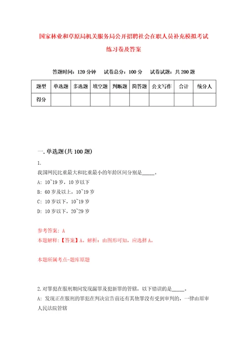 国家林业和草原局机关服务局公开招聘社会在职人员补充模拟考试练习卷及答案第7期