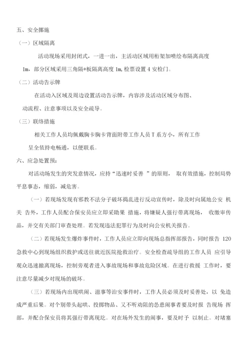 活动的安全保卫方案及应急处置预案.docx