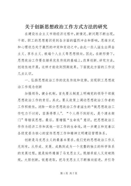 关于创新思想政治工作方式方法的研究.docx