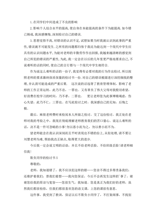 欺负同学的检讨书.docx