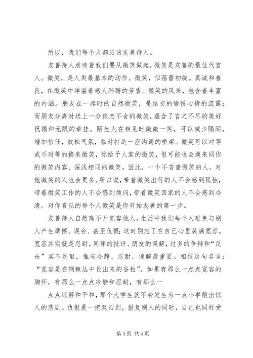 友善的力量演讲稿郑义豪 (3).docx