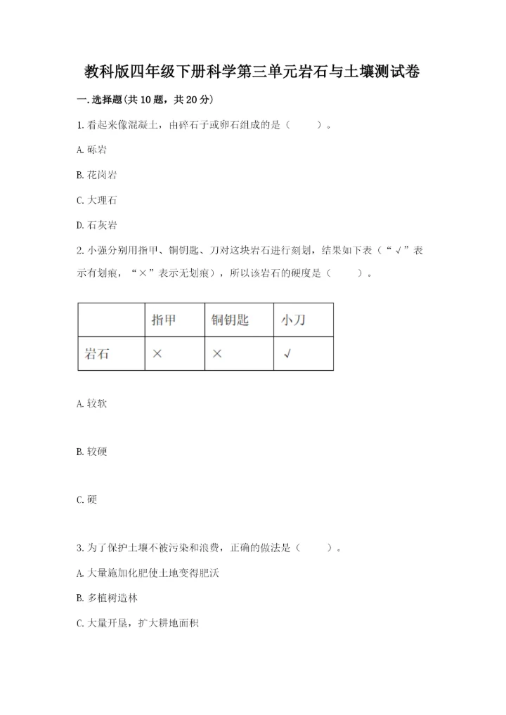 教科版四年级下册科学第三单元岩石与土壤测试卷【夺冠系列】.docx
