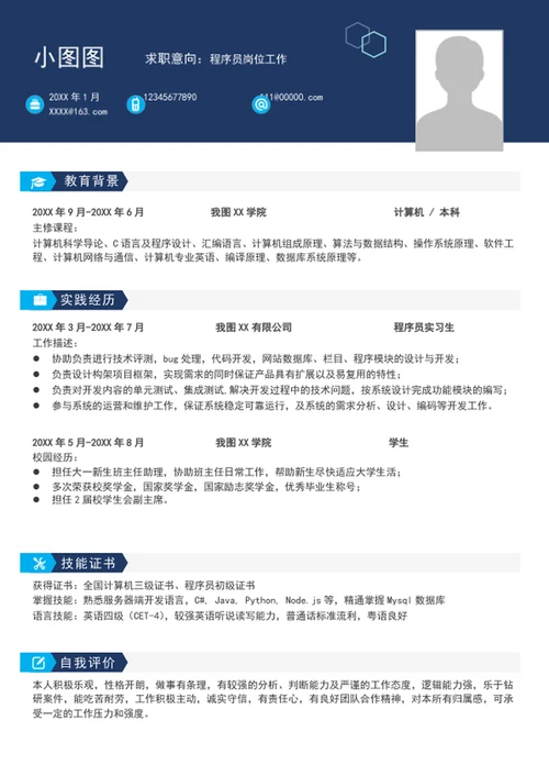 大气程序员个人简历模板word求职竞聘简历