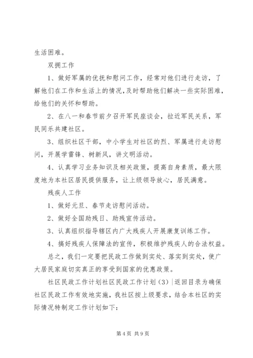 社区民政工作计划4篇.docx