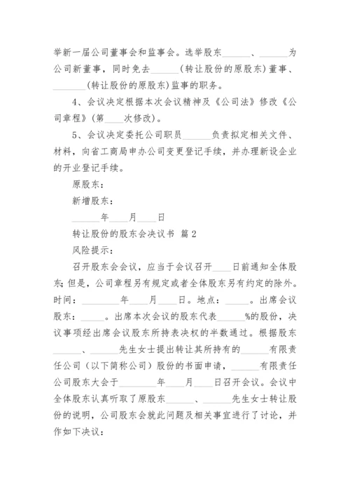 转让股份的股东会决议书.docx