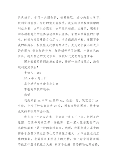 高中助学金申请书_9.docx